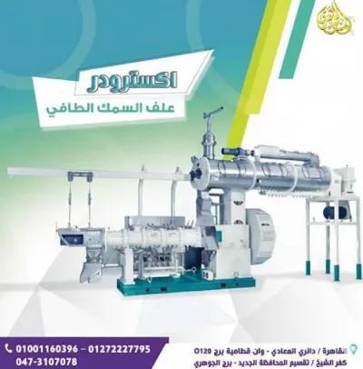 اكسترودر مكابس علف السمك الطافي في المعادي, القاهرة - 100 EGP
