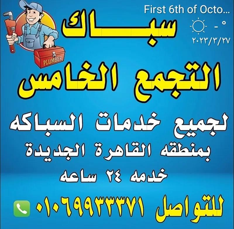 سباك التجمع الخامس***1