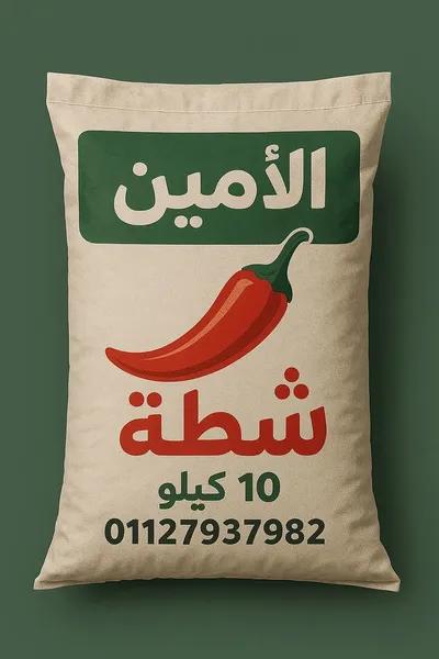 شطة مطحونة بيور في دار السلام, القاهرة - 55 EGP