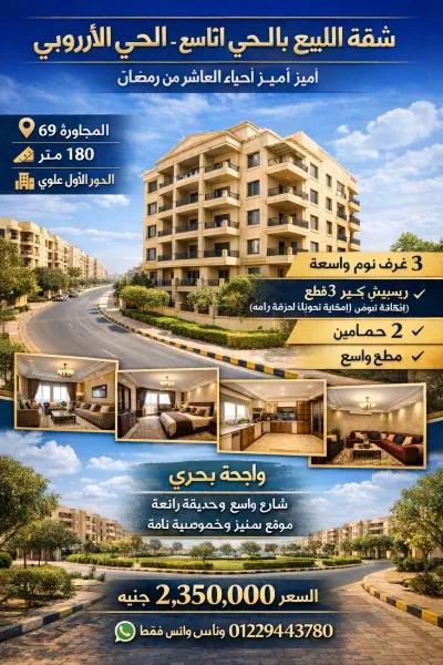 شقة للبيع في العاشر من رمضان