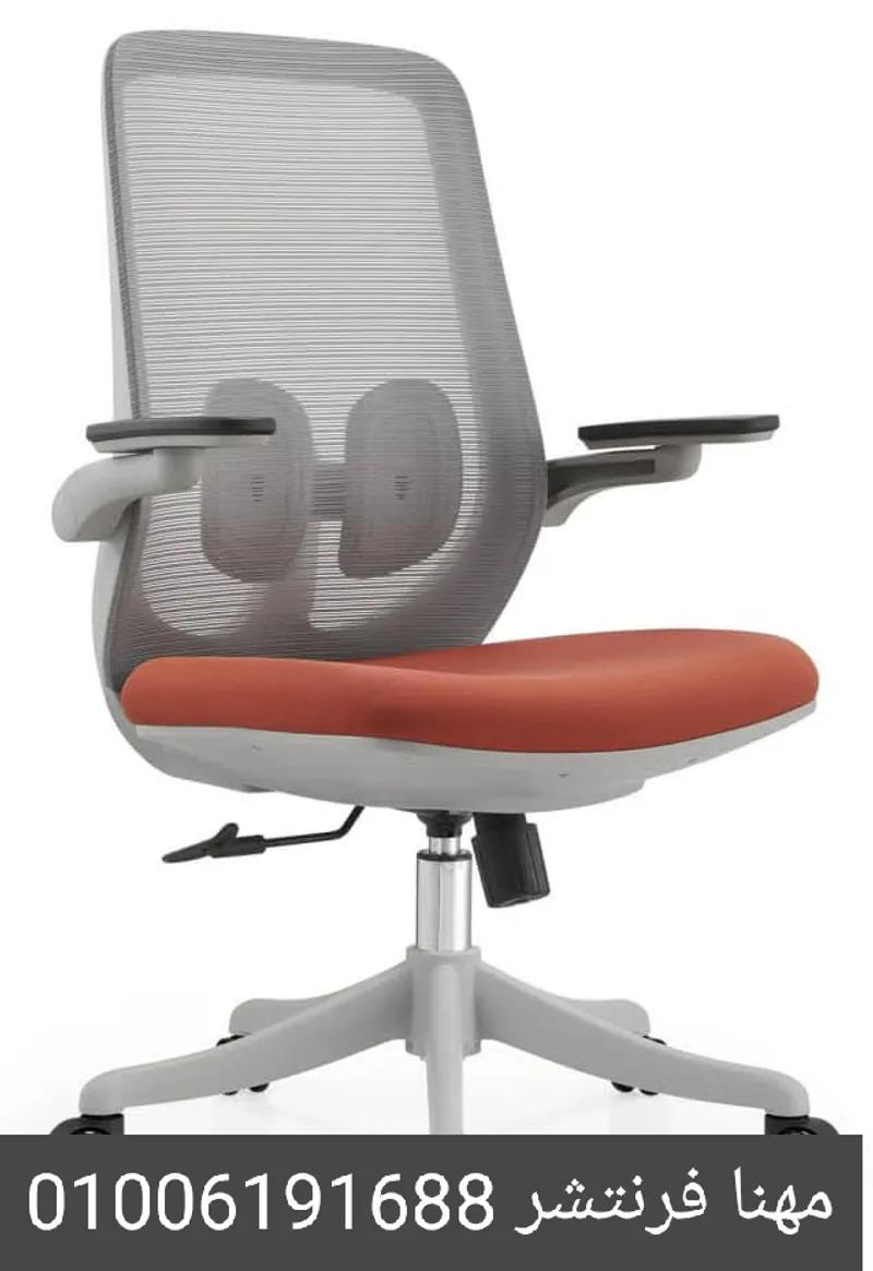 كرسى مستورد شبك ملون يدات متحركة Foge