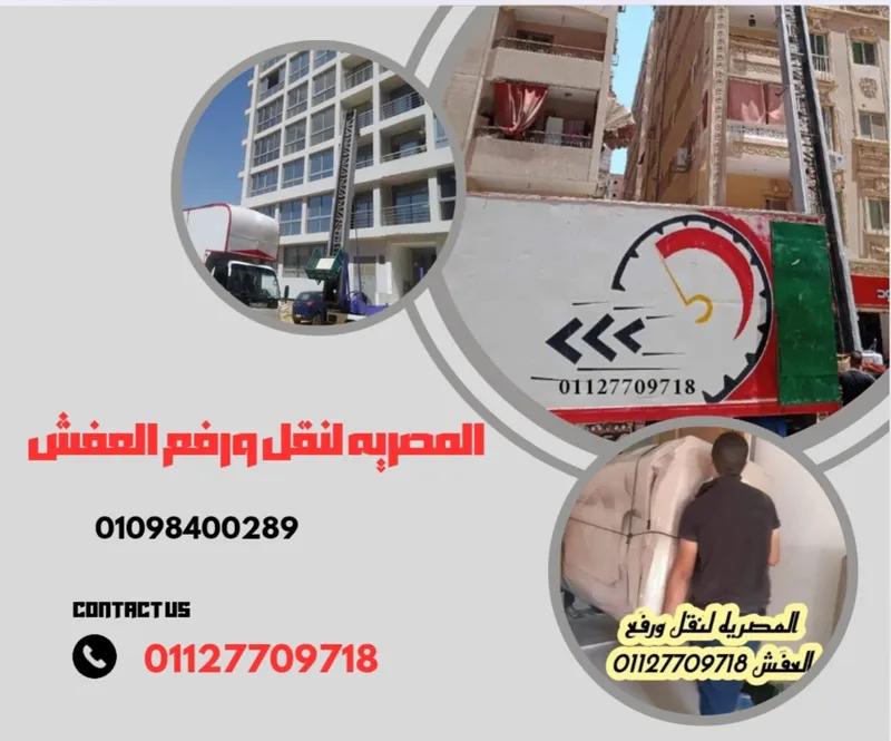المصريه لنقل ورفع العفش بالقاهرة والجيزه***8