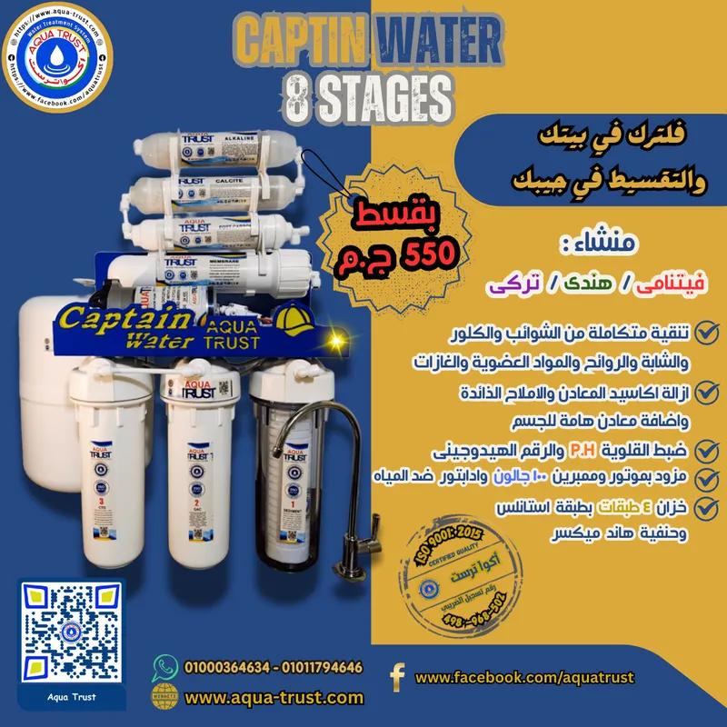 وحدة معالجة كابتن ووتر 8 مراحل من أكوا ترست
