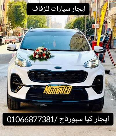 ايجار كيا سبورتاج للزفاف والخطوبة في القاهرة والجيزة