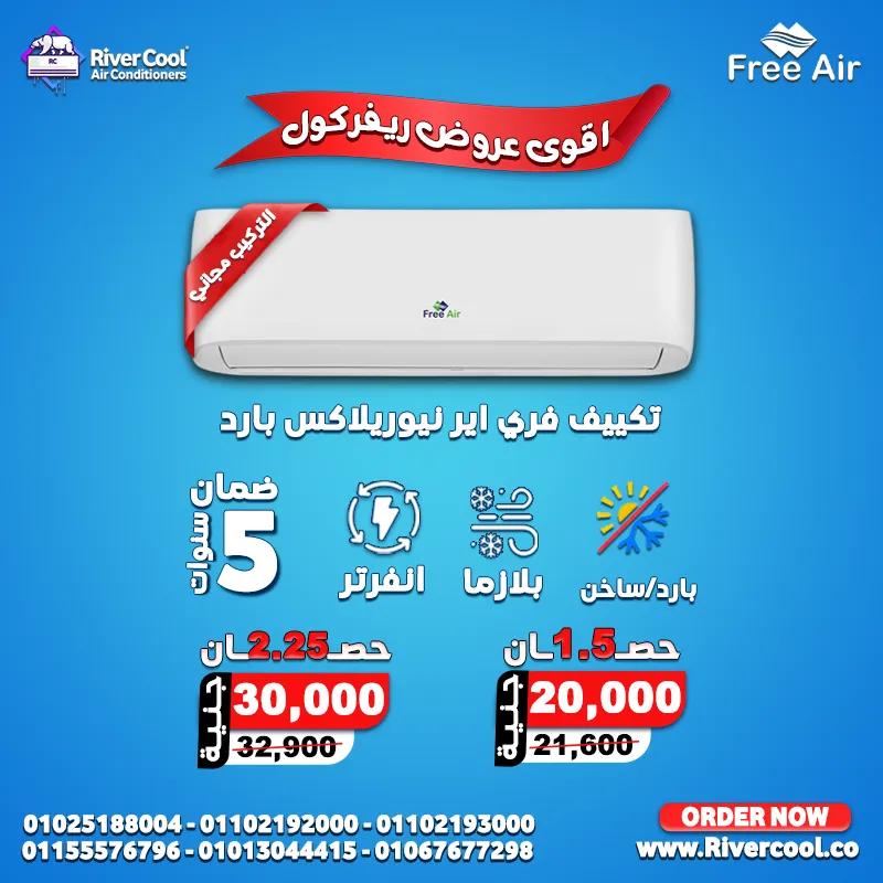 اسعار تكييف Free Air *** حصان
