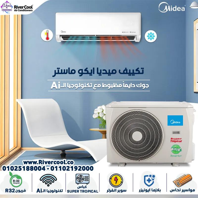 اختار Midea Eco Master لتكييف يجمع بين القوة والكفاءة و التو