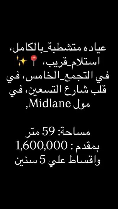 عيادة متشطبة،بالكامل واستلام قريب في القاهرة, القاهرة الجديدة, مناطق أخرى - 1,600,000 جنيه