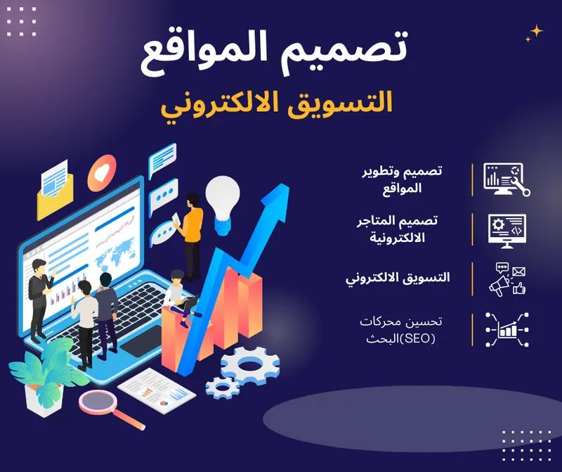 تصميم مواقع ومتاجر إلكترونية احترافية بأسعار مناسبة
