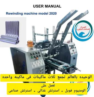 ماكينات فويل الومنيوم واسترتش في القاهرة, المعادي - 400 جنيه