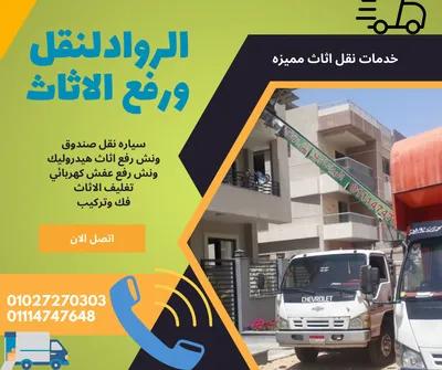 وداعا لقلق النقل - الرواد لنقل الاثاث - خبرة ومان وراحة بال في القاهرة, مدينة نصر - 1,500 جنيه