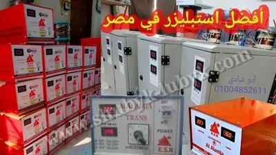 استبليزر منظم كهرباء من 2 كيلو لـ 100 كيلو جميع القدرات وحسب الطلب in Kafr El‑Sheikh, Kafr al-Sheikh City - 2,000 EGP