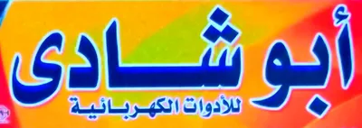 أبو شادي للأدوات الكهربائية