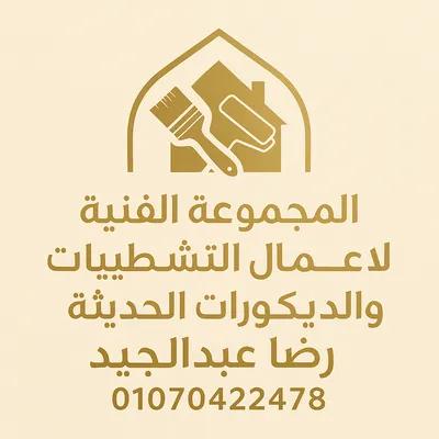 المجموعة الفنية لأعمال التشطيبات in القاهرة, العاصمة الإدارية الجديدة - 4 جنيه