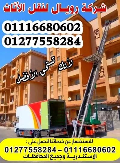 رويال لنقل العفش بالإسكندرية في الإسكندرية, فيكتوريا - 1,000 جنيه