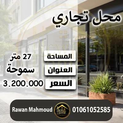 محل مميز للبيع 27 م + 8 م فاترينة – سموحة في الإسكندرية, سموحة - 32,000,000 جنيه