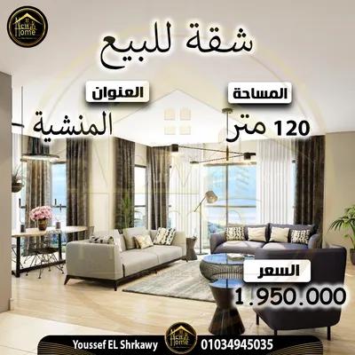 شقة للبيع 120 م – المنشية في الإسكندرية, المنشية - 1,950,000 جنيه
