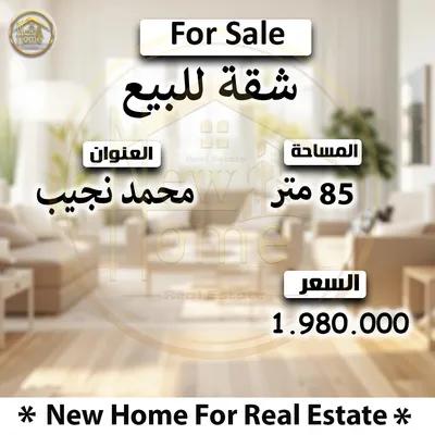 شقة للبيع 85 م محمد نجيب في الإسكندرية, سيدي بشر - 1,980,000 جنيه