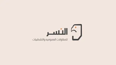 النسر للمقاولات