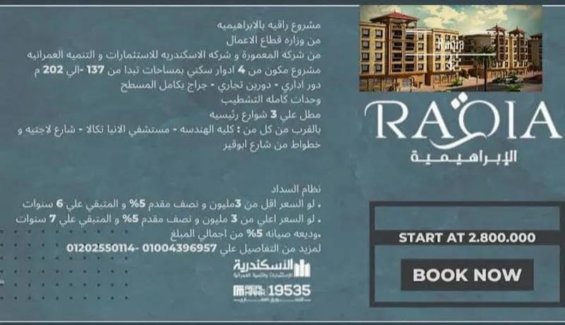 شقة للبيع بالإسكندرية - كمبوند راقية - الإبراهيمية