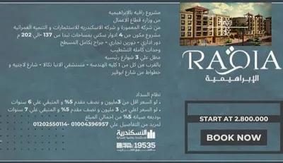 شقة للبيع بالإسكندرية - كمبوند راقية - الإبراهيمية in Alexandria, Compound Alexandria, Others - 2,500,000 EGP