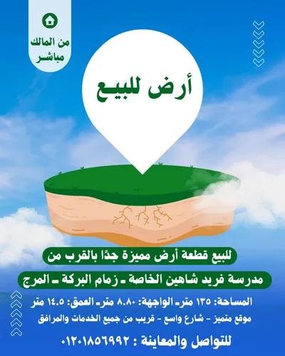 ارض للبيع القاهرة المرج في القاهرة, المرج - 1,080,000 جنيه