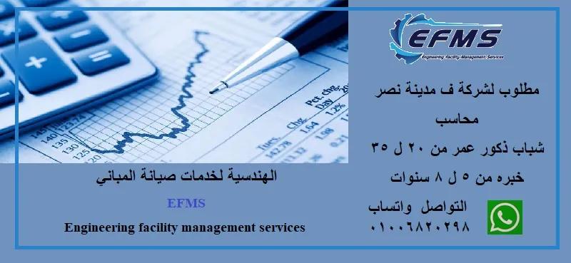 مطلوب لشركة ف مدينة نصر محاسب