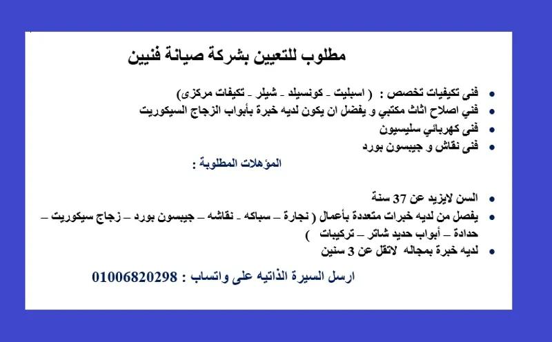 مطلوب فنيين لشركة ب مدينه نصر