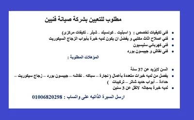 مطلوب فنيين لشركة ب مدينه نصر في القاهرة, مدينة نصر - 1,113 جنيه