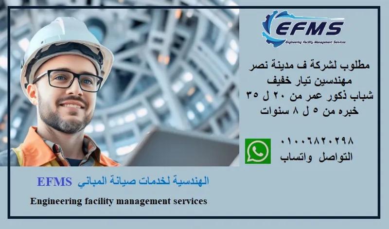 مطلوب مهندسين تيار خفيف بمدينه نصر