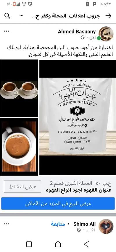 عنوان القهوه في الغربية, المحلة الكبرى - 520 جنيه