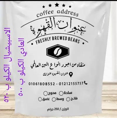 عنوان القهوه اجود انواع القهوه في الغربية, المحلة الكبرى - 520 جنيه