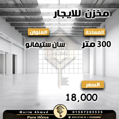 مخزن للايجار 300 م - سان ستيفانو in الإسكندرية, سان ستيفانو - 18,000 EGP