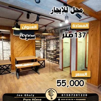 محل للايجار 137 م – موقع مميز فى سموحة in الإسكندرية, سموحة - 55,000 EGP