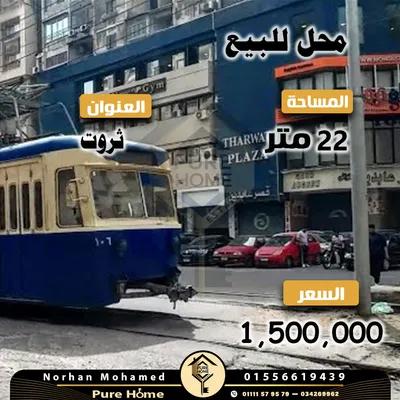 مـحـل تـجـاري للـبـيـع في الإسكندرية, لوران - 1,500,000 جنيه