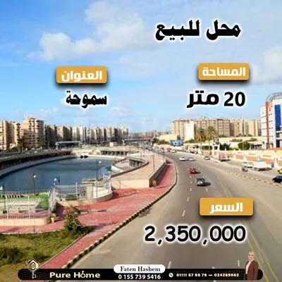 فرصة للاستثمار محل تجاري للبيع في الإسكندرية, سموحة - 2,350,000 جنيه