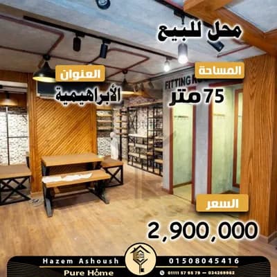 محل للبيع 75 م – الاابراهيمية in الإسكندرية, الإبراهيمية - 2,900,000 EGP
