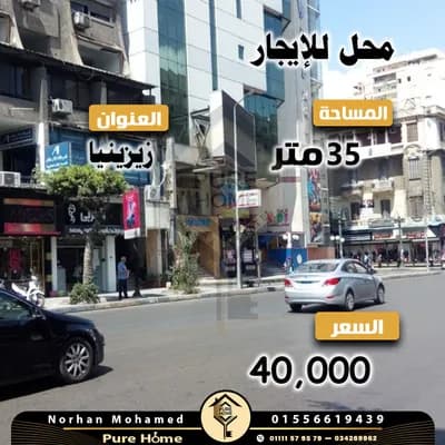 محل للايجار 35 م - زيزينيا - شارع ابو قير مباشرة in الإسكندرية, زيزينيا - 40,000 EGP