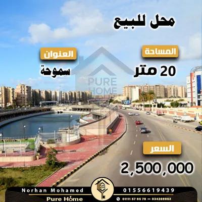 مـحـل تـجـاري لـلـبـيـع في الإسكندرية, سموحة - 2,500,000 جنيه