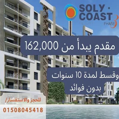 مشروع سولي كوست soly coast الكيلو 82 قبلي الطريق  in  الساحل الشمالي,  العلمين - 1,600,000 EGP