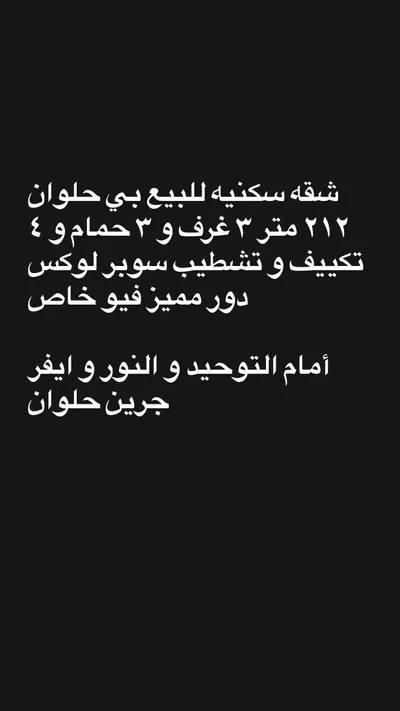 شقه سكنيه للبيع ٢١٢ متر بحلوان أمام ايفر جرين  in القاهرة, حلوان - 2,950,000 EGP
