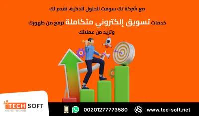 افضل شركة تسويق الكترونى - شركة تك سوفت للحلول الذكية in الجيزة, 6 أكتوبر - 0 جنيه