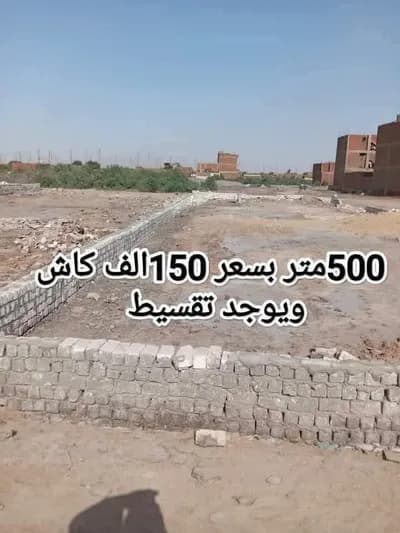 ارض للبيع  in Cairo, Helwan - 150,000 EGP