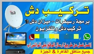 فني تركيب طبق الدش الجيزة في الجيزة, الشيخ زايد - 250 جنيه