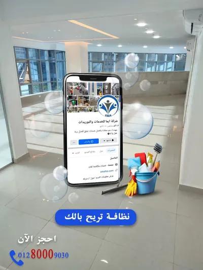 ايما لخدمات النظافه والتوريدات ومكافحة الحشرات in Cairo, New Cairo - 50 EGP