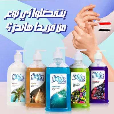 صابون سائل لليد فريدا في القاهرة, عابدين - 70 جنيه