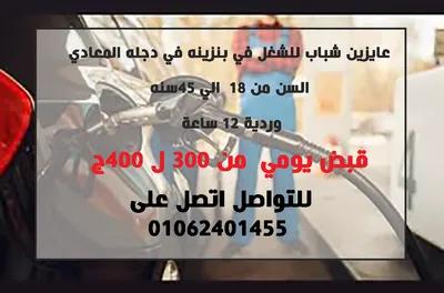 مطلوب عمال تفويل بنزين فى بنزينة ب دجلة المعادى القبض يومى في القاهرة, المعادي - 12,000 جنيه