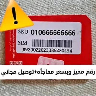 خطوط فودافون ريد مميزه in Cairo, New Cairo - 100 EGP