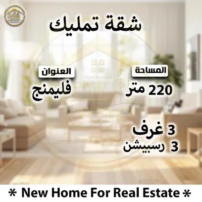 شقة للبيع 220 م فلمنج في الإسكندرية, فلمنج - 2,400,000 جنيه