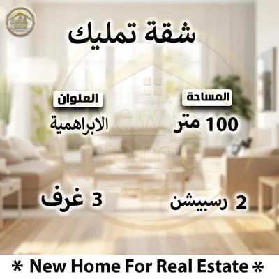 شقه بموقع متميز 100م للايجار بالابراهيميه في الإسكندرية, الإبراهيمية - 20,000 جنيه