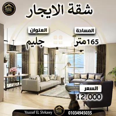 شقه 165م للايجار بجليم في الإسكندرية, جليم - 12,000 جنيه